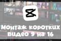 Монтаж видео 9:16
