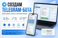 Создам Telegram-бота для заявок, меню и автоматизации