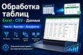 Обработаю Excel, CSV или таблицу с данными