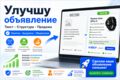 Улучшу объявление, карточку товара или описание услуги