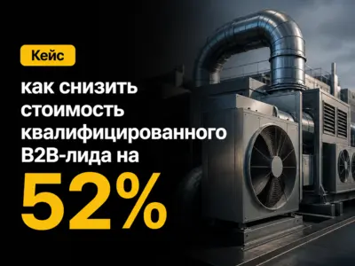 Кейс: как снизить стоимость квалифицированного B2B-лида на 52% для поставщика промышленного вентиляционного оборудования