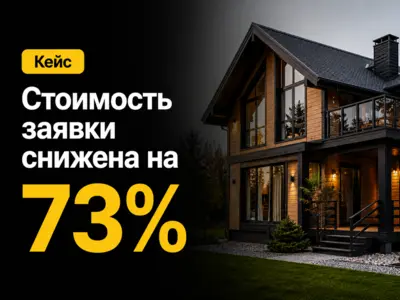 Кейс: как снизить стоимость заявки на строительство каркасного дома на 73% без увеличения бюджета