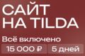Сайт на Tilda «ПОД КЛЮЧ» за 5 дней и 15 000 руб. Для быстрого запуска бизнеса