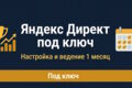 Яндекс Директ под ключ  настройка и ведение рекламы 1 месяц
