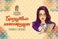 Брендовые иллюстрации