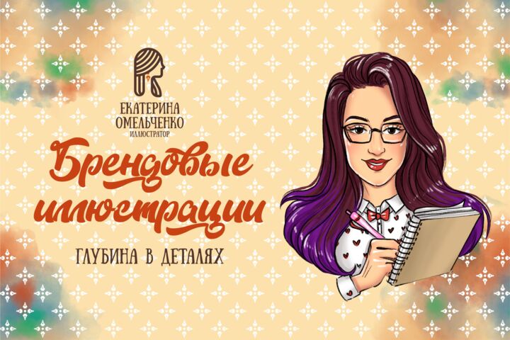 Брендовые иллюстрации
