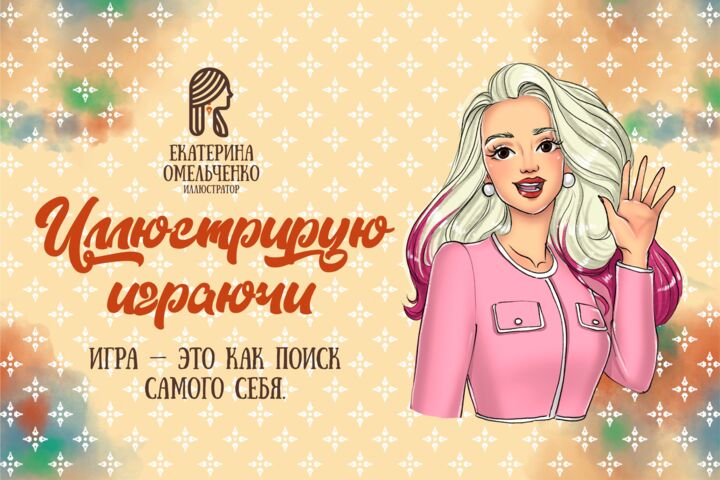Иллюстрирую, играючи!