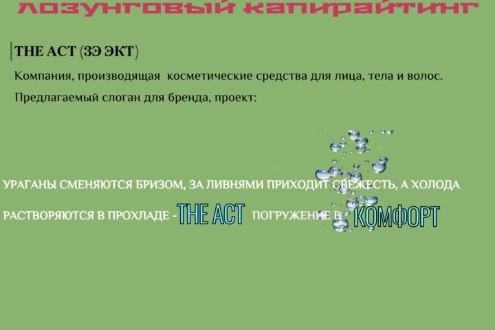 Лозунговый копирайтинг, поздравительные адреса, стихи, эссе, рассказы - 5747454