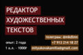 Редактирование/корректирование художественных текстов