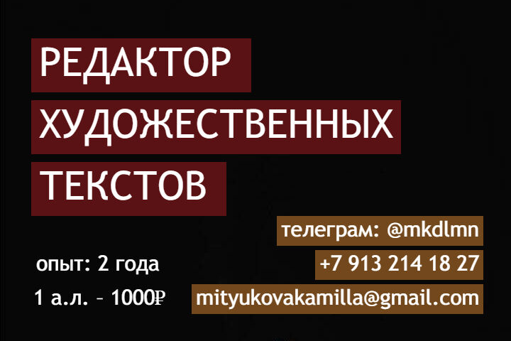 Редактирование/корректирование художественных текстов
