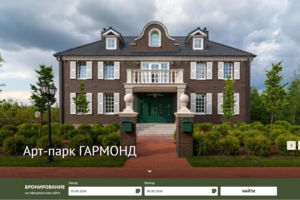 Арт-парк ГАРМОНД — корпоративный сайт премиального загородного курорта (jQuery + Hotel Schema + GeoJS)