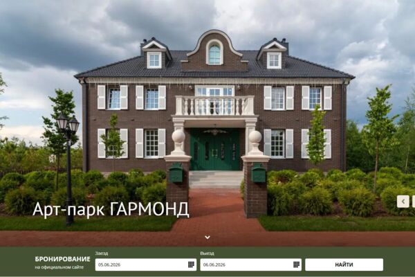 Арт-парк ГАРМОНД — корпоративный сайт премиального загородного курорта (jQuery + Hotel Schema + GeoJS)