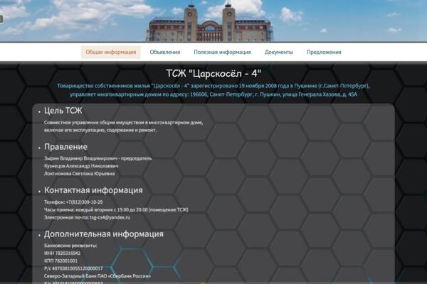 Сайт Товарищества собственников жилья "Царскосёл-4"