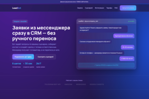 LeadBot CRM, бот который квалифицирует заявки и передаёт готовый лид в AmoCRM.