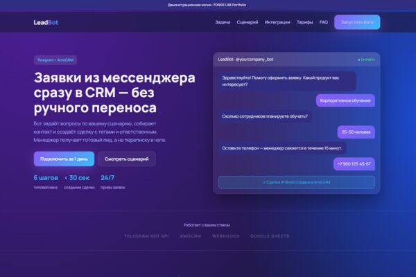 LeadBot CRM, бот который квалифицирует заявки и передаёт готовый лид в AmoCRM.