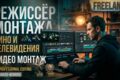 Видеомонтаж (Post-production/Видеопродакшн)
