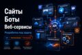 FullStack-разработка: сайты, Telegram-боты, API и автоматизация