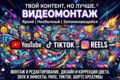 Видеомонтаж (/Reels/Shorts/TikTok/Motion Design/)