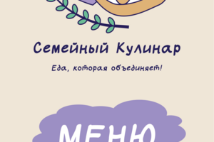 Меню для семейного кафе "Кулинар"