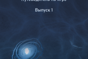 Неофициальный фан-журнал по видеоигре