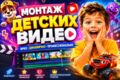 Монтаж детских видео