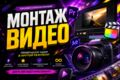 Монтаж и нарезка видеоматериалов