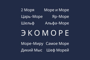 ЭКОМОРЕ