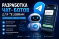 Создаем чат-бот в Телеграмме на языке Python