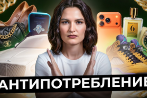 БАЗА финансовой грамотности! / Что такое АНТИПОТРЕБЛЕНИЕ, и как оно ЭКОНОМИТ ваши ДЕНЬГИ?