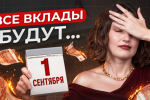 СПАСАЙ свои деньги, пока БАНК не сделал ЭТО! / Что будет с вкладами в конце 2026?