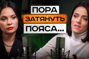 ПОДКАСТ / Финансы