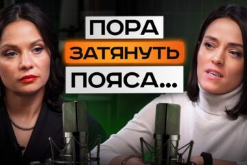 ПОДКАСТ / Финансы