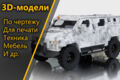 3д-моделирование техники
