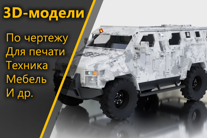3д-моделирование техники