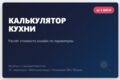 Калькулятор кухни на сайт WordPress Расчет стоимости онлайн