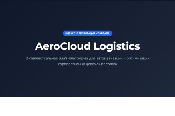 Бизнес-презентация ИТ-стартапа «AeroCloud Logistics» (McKinsey style)