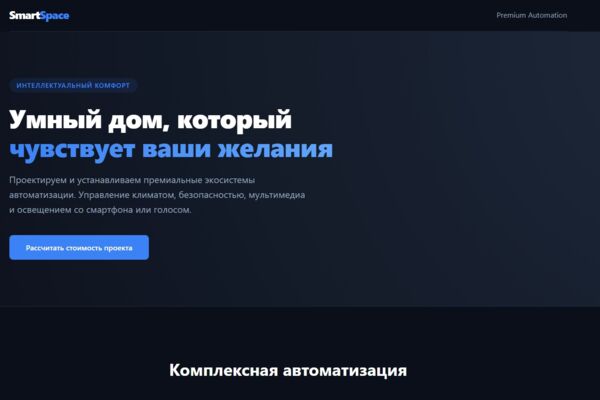 Высоко инверсионный лендинг «под ключ» для студии премиального умного дома SmartSpace