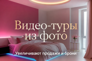 AI-видео туры по недвижимости из фотографий клиента