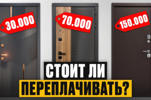 Вся ПРАВДА про ДОРОГИЕ и ДЕШЕВЫЕ входные двери! / Стоит ли ПЕРЕПЛАЧИВАТЬ?