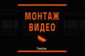 Монтаж видео, анимация логотипа, 3D