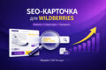 Создам SEO-оптимизированную карточку товара для Wildberries