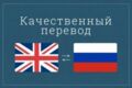 Переводы с английского на русский и с русского на английский язык