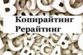 Копирайтинг, аналитика, рерайтинг