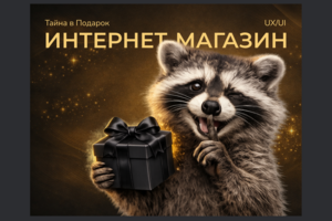 Интернет магазин "Подарок с секретом"