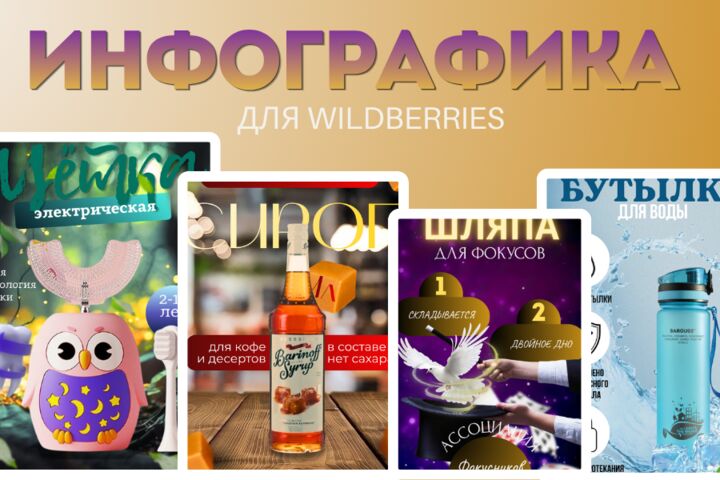 Дизайнер инфографики для маркетплейсов