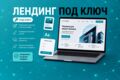 Продающий Лендинг под ключ, полная разработка