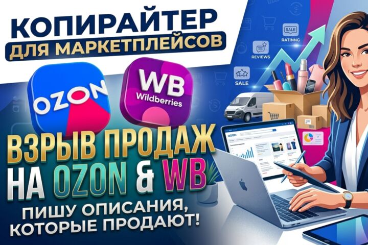 Напишу продающее описание карточки товара для Wildberries/Ozon