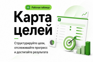 Пример рабочей таблицы: Карта целей