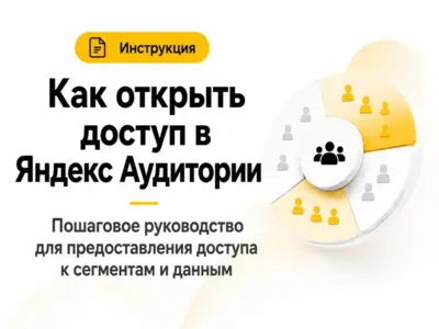Инструкция: Как открыть доступ в Яндекс Аудитории