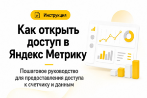Инструкция: Как открыть доступ в Яндекс Метрика